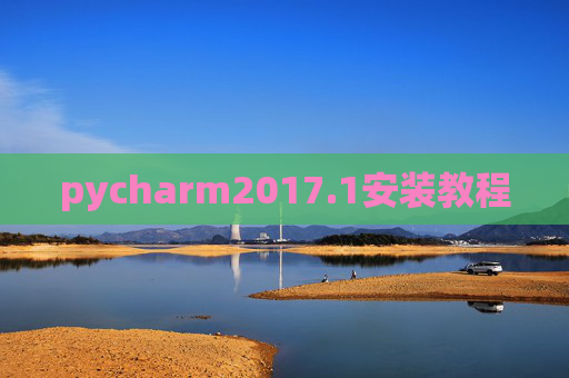 pycharm2017.1安装教程 pycharm2017.1安装教程