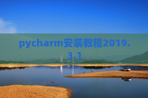 pycharm安装教程2019.3.1