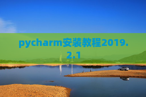 pycharm安装教程2019.2.1